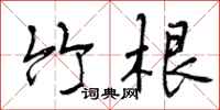 曾庆福竹根行书怎么写