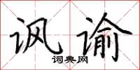 荆霄鹏讽谕楷书怎么写