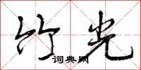 曾庆福竹光行书怎么写