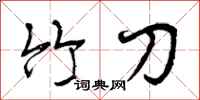 曾庆福竹刀行书怎么写