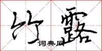 曾庆福竹露行书怎么写