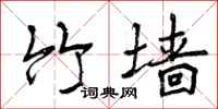 曾庆福竹墙行书怎么写