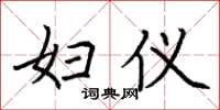 荆霄鹏妇仪楷书怎么写