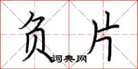 荆霄鹏负片楷书怎么写