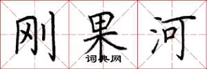 荆霄鹏刚果河楷书怎么写