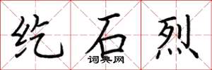 荆霄鹏纥石烈楷书怎么写