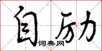 曾庆福自励行书怎么写