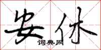 曾庆福安休行书怎么写