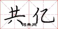 荆霄鹏共亿楷书怎么写