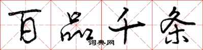 曾庆福百品千条行书怎么写