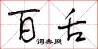 曾庆福百舌行书怎么写