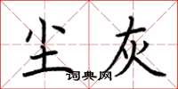 荆霄鹏尘灰楷书怎么写