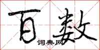 曾庆福百数行书怎么写
