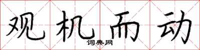 荆霄鹏观机而动楷书怎么写