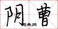 曾庆福阴曹行书怎么写