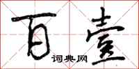 曾庆福百壹行书怎么写