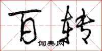 曾庆福百转行书怎么写