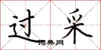 荆霄鹏过采楷书怎么写