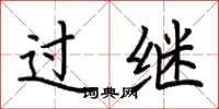 荆霄鹏过继楷书怎么写