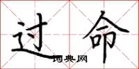 荆霄鹏过命楷书怎么写