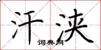 荆霄鹏汗浃楷书怎么写