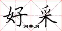 荆霄鹏好采楷书怎么写