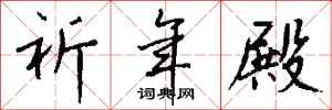 钱沛云祈年殿行书怎么写