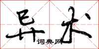 曾庆福异术行书怎么写