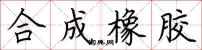 荆霄鹏合成橡胶楷书怎么写