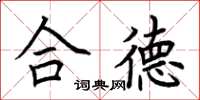 荆霄鹏合德楷书怎么写