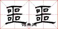曾庆福噩噩隶书怎么写