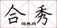 荆霄鹏合秀楷书怎么写