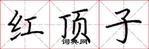 荆霄鹏红顶子楷书怎么写