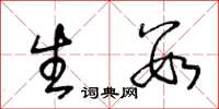 王冬龄生数草书怎么写
