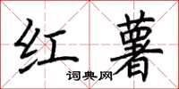 荆霄鹏红薯楷书怎么写
