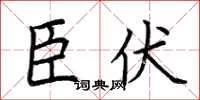 荆霄鹏臣伏楷书怎么写