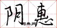 曾庆福阴惠行书怎么写