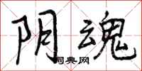 曾庆福阴魂行书怎么写