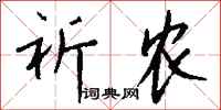 钱沛云祈农行书怎么写