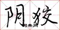曾庆福阴狡行书怎么写