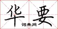 荆霄鹏华要楷书怎么写