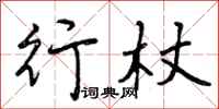 曾庆福行杖行书怎么写