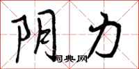 曾庆福阴力行书怎么写