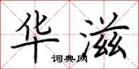 荆霄鹏华滋楷书怎么写
