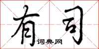 曾庆福有司行书怎么写