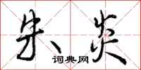 曾庆福朱炎行书怎么写