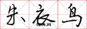 曾庆福朱衣鸟行书怎么写