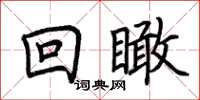 荆霄鹏回瞰楷书怎么写