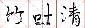 曾庆福竹叶清行书怎么写