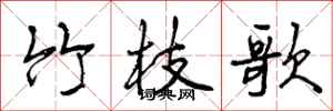 曾庆福竹枝歌行书怎么写